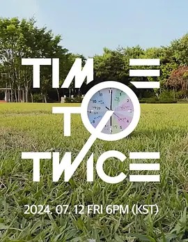 Time To Twice T宝团建