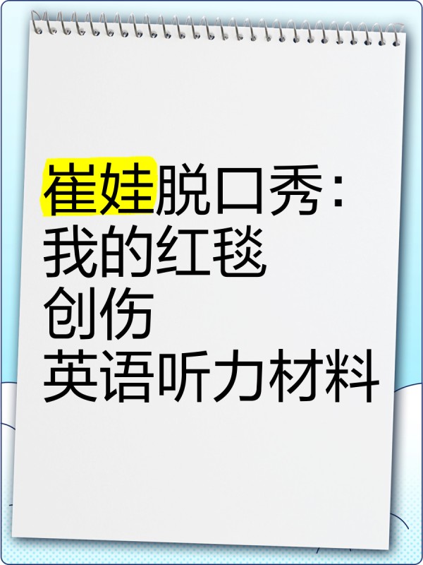 崔娃脱口秀：我的红毯“创伤”英语听力材料