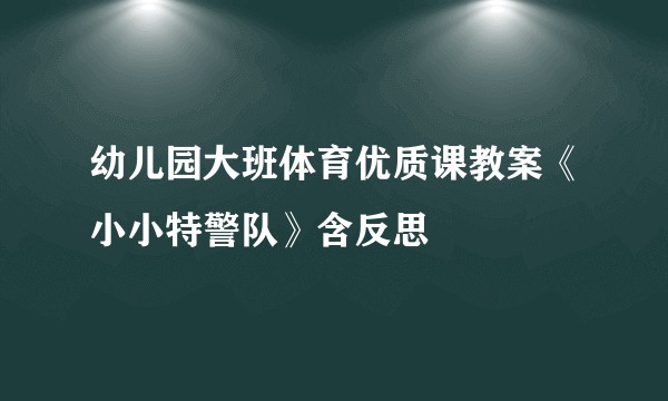 幼儿园大班体育优质课教案《小小特警队》含反思