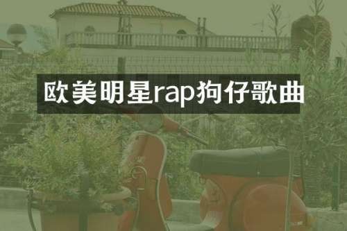 欧美明星rap狗仔歌曲