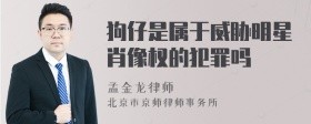 狗仔是属于威胁明星肖像权的犯罪吗