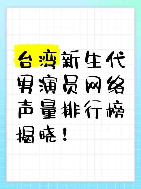 台湾新生代男演员网络声量排行榜揭晓