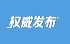 中央军委表彰10个先进单位（附名单）