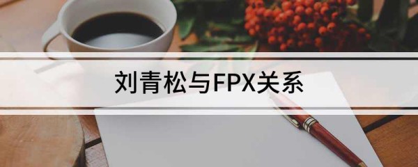 刘青松与FPX关系