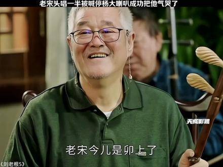 老宋头唱到一半被喊停，杨大喇叭竟把他气哭了