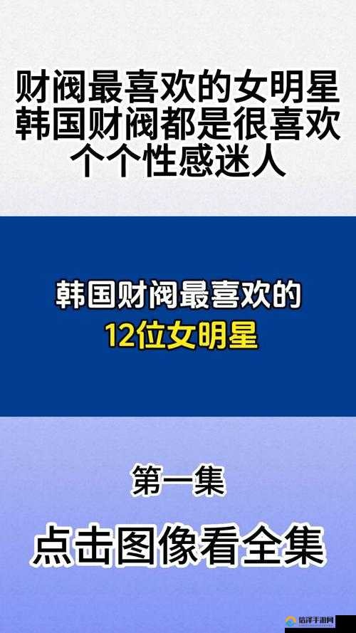 韩国财阀玩转娱乐圈：权力与欲望的游戏