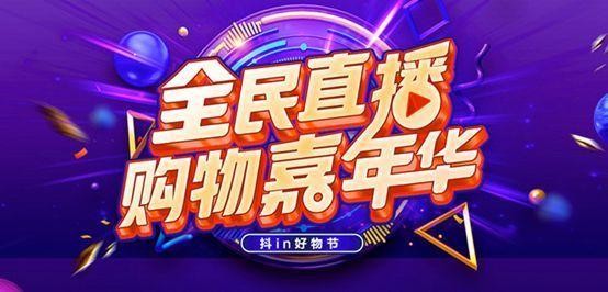 祝晓晗如何闯入“抖in好物节”带货销量Top3！我们进行了复盘-第1张图片-周小辉博客