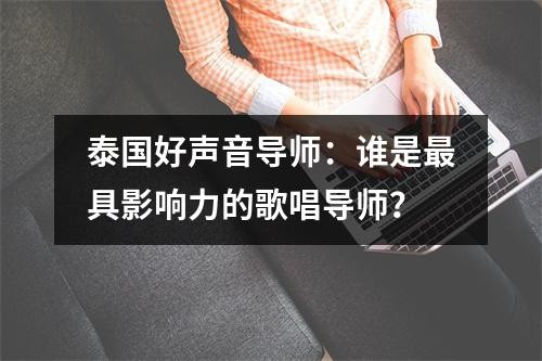 泰国好声音导师：谁是最具影响力的歌唱导师？