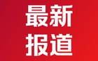 俾斯麦海发生6.3级地震 震源深度10公里