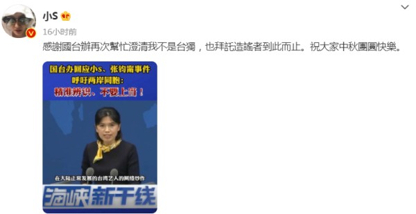 小S微博发文感谢国台办