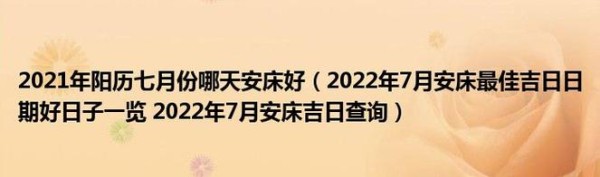 2023年7月安床吉日查询)_3d视窗网