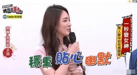 子涵在“台湾综艺”中地位有多高？3件装扮成为“女王”！