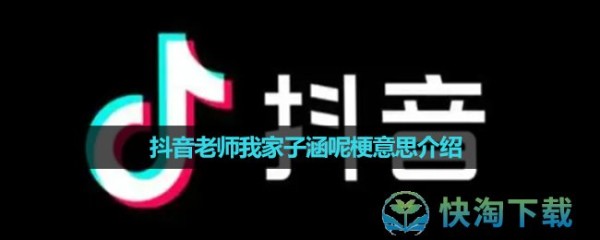 抖音老师我家子涵呢是什么梗