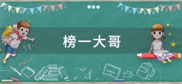 榜一大哥是什么意思 榜一大哥和主播是啥关系