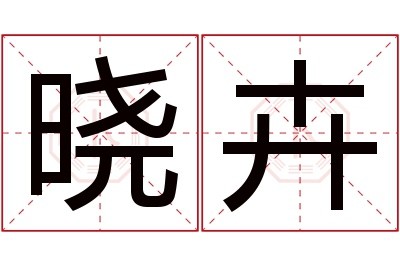 晓卉名字寓意,晓卉名字的含义,晓卉名字的意思解释