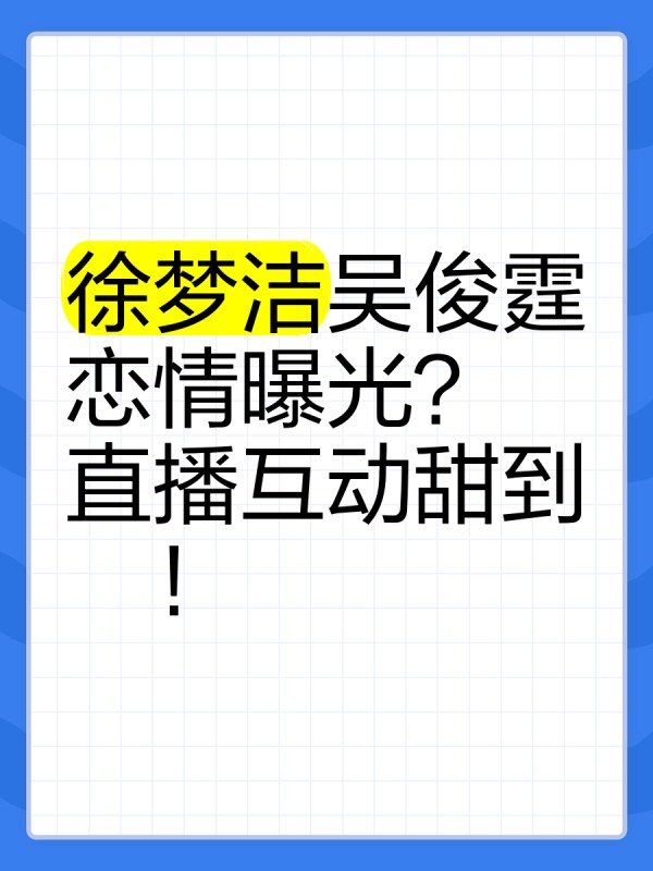 徐梦洁吴俊霆恋情曝光？直播互动甜到齁