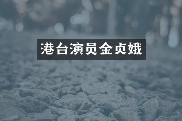 港台演员金贞娥