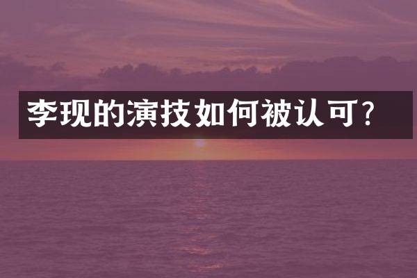 李现的演技如何被认可？