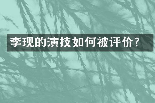 李现的演技如何被评价？