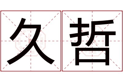 久哲名字寓意