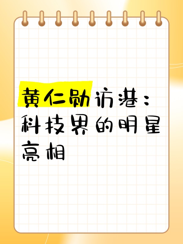 黄仁勋访港：科技界的明星亮相