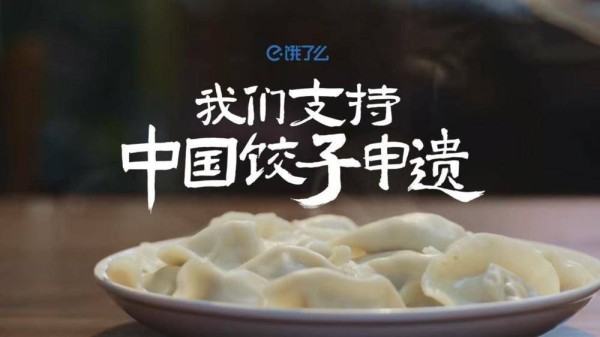 冬至“饺子申遗热”背后：商业力量如何守护文化记忆？