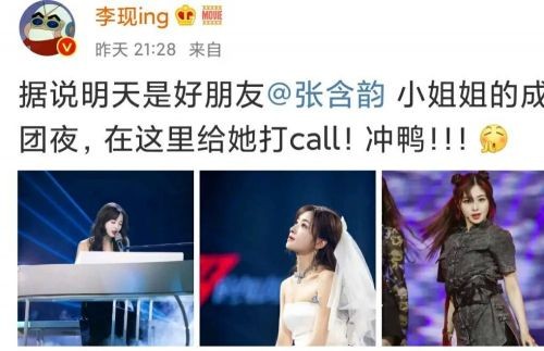 李现赵丽颖为张含韵打call怎么回事？李现赵丽颖张含韵三人什么关系