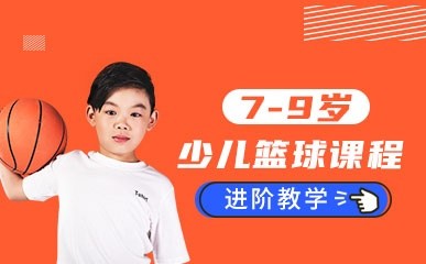 7-9岁少儿篮球进阶课程缩略图