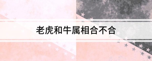 老虎和牛属相合不合