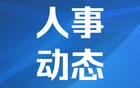 江西三名县委、县政府主要领导履新