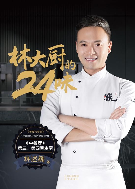 《林大厨的24味》    林述巍    北京出版社