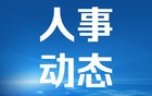 广东两名市委副书记拟提名为地级市市长候选人