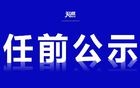 广东两名市委副书记拟提名为地级市市长候选人