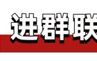 反腐快讯：安徽五名干部被查，一国企干部被逮捕！