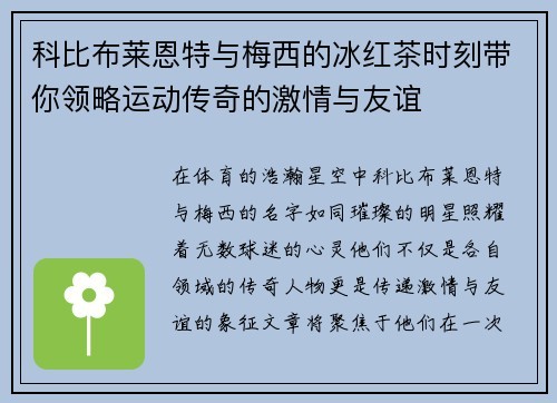 科比布莱恩特与梅西的冰红茶时刻带你领略运动传奇的激情与友谊