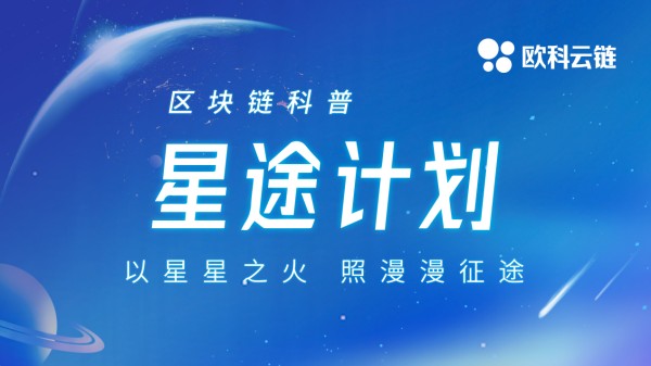 “星途计划”发布，欧科云链徐明星解码区块链技术