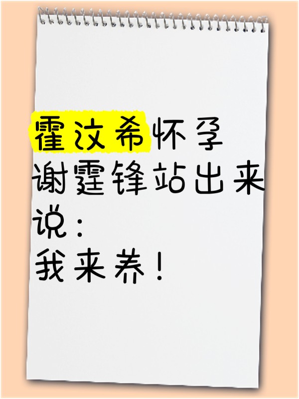 霍汶希怀孕，谢霆锋站出来说：“我来养