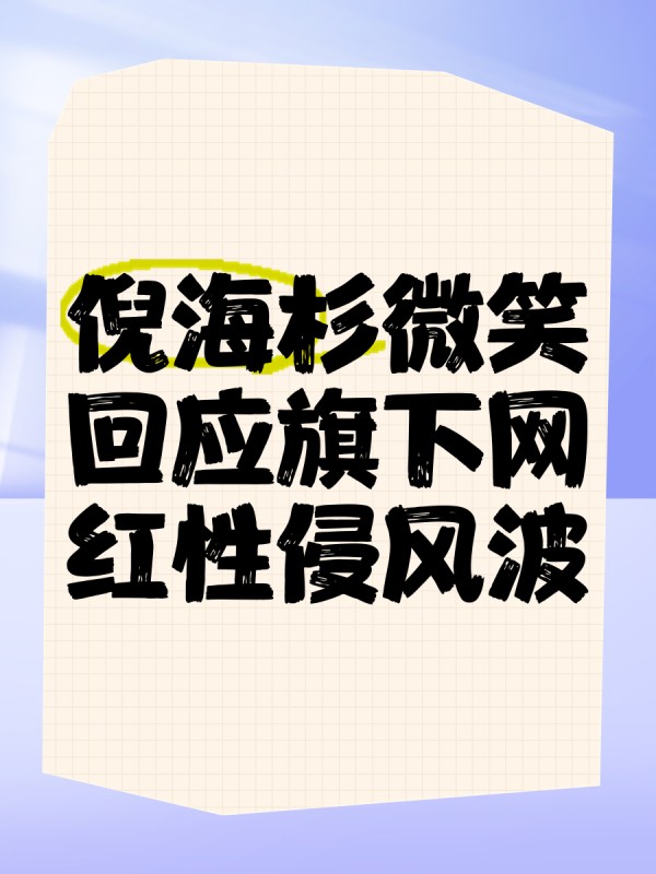 倪海杉微笑回应旗下网红性侵风波