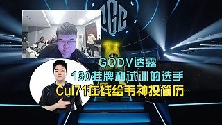 Godv透露130挂牌和试训的选手，崔71在线给韦神投简历！