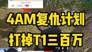 说4AM打掉T1冠军你没什么感觉，但是说打掉了300万奖金是不是就舒服很多了