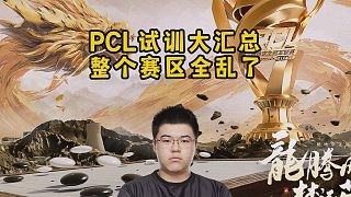 PCL试训大汇总，整个赛区全乱了