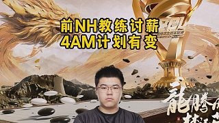 前NH教练讨薪，4AM计划有变