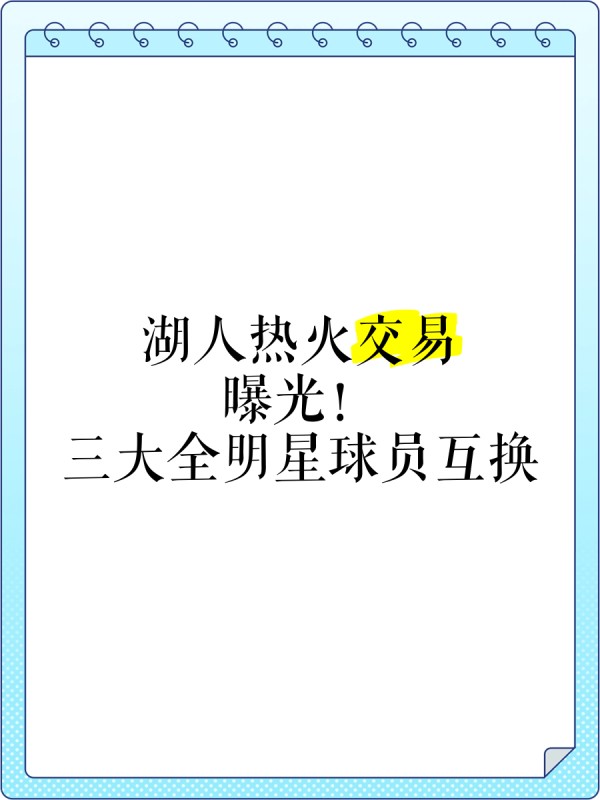 湖人热火交易曝光！三大全明星球员互换