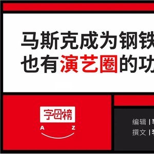 马斯克娱乐简史：从边缘到中央，他在娱乐圈的地位越来越重