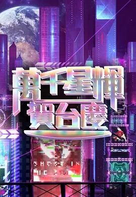 万千星辉贺台庆 2023