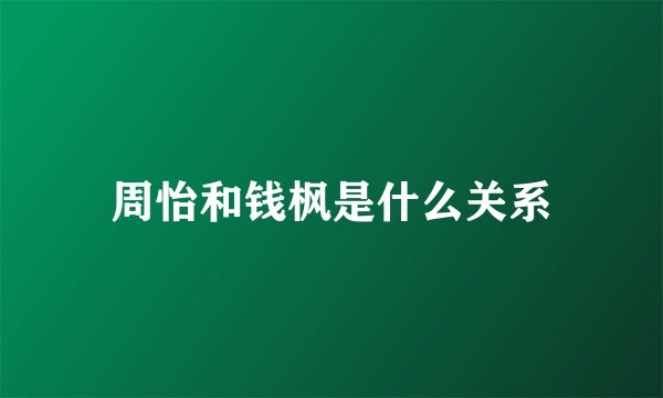 周怡和钱枫是什么关系