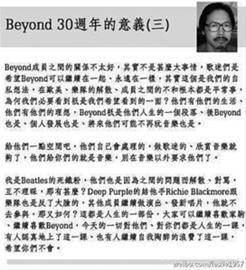 前Beyond经纪人通过微博发表题为《Beyond30周年的意义》的长微博。