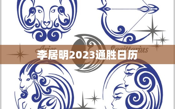 李居明2023通胜日历，李居明2021通胜日历查询