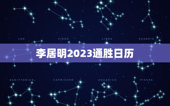 李居明2023通胜日历，2021年李居明通胜日历