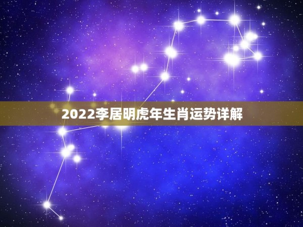 2022李居明虎年生肖运势详解，李居明32招改运法